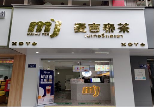王屋奶茶店的招牌怎么做才吸引眼球？