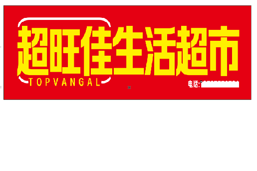 王屋设计门头的巧思。
