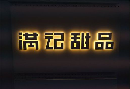 王屋发光字＆发光字招牌