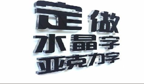 王屋门头水晶字的制作过程。