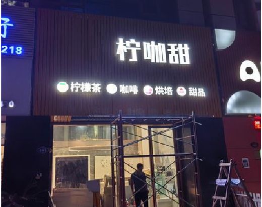 王屋门头招牌制作安装知识。
