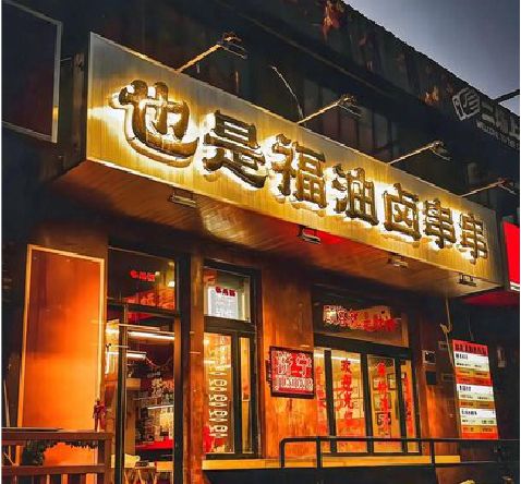 王屋店招的类型