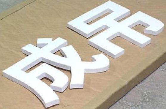 王屋PVC字广告制作介绍。