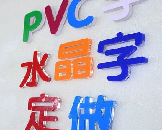 王屋门头水晶字的制作过程。