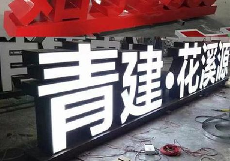 王屋打造更有特色的发光字招牌。