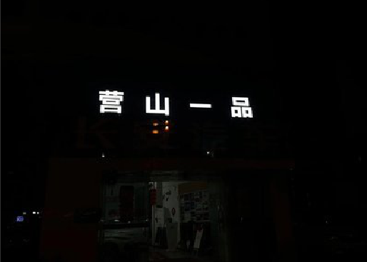 王屋发光字门头招牌日耗电量。