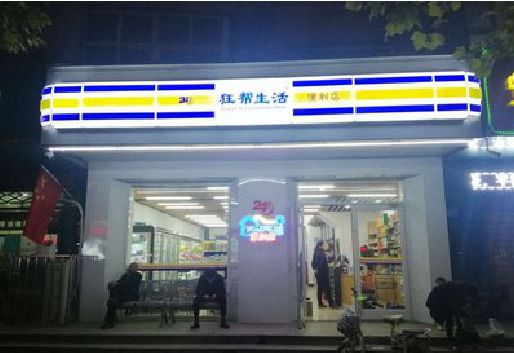 王屋连锁店超市招牌制作。