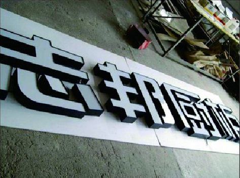 王屋不同门头广告招牌的工艺及适用行业。